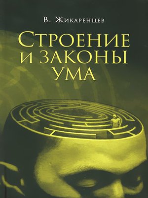 cover image of Строение и законы ума